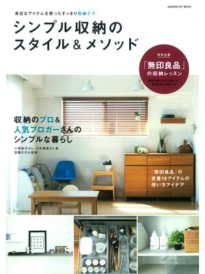 cover image of シンプル収納のスタイル＆メソッド